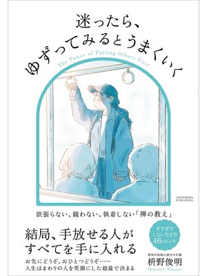 cover image of 迷ったら、ゆずってみるとうまくいく